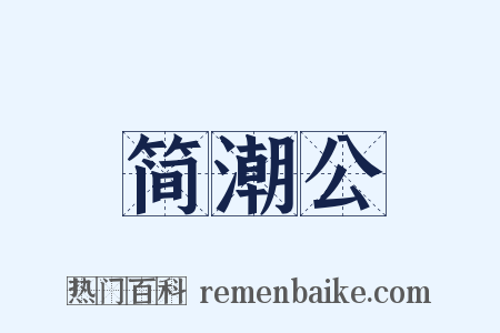 简潮公是什么意思的图片
